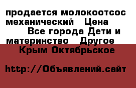 продается молокоотсос механический › Цена ­ 1 500 - Все города Дети и материнство » Другое   . Крым,Октябрьское